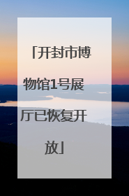 开封市博物馆1号展厅已恢复开放