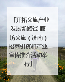 开拓文旅产业发展新路径 廊坊文旅（济南）招商引资和产业宣传推介活动举行