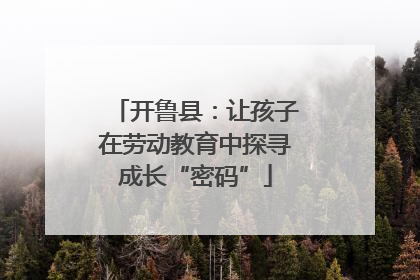 开鲁县：让孩子在劳动教育中探寻成长“密码”
