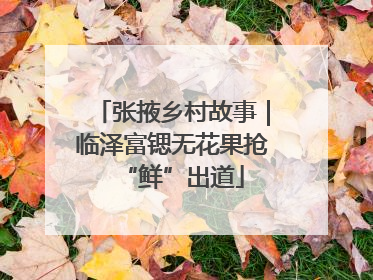 张掖乡村故事｜临泽富锶无花果抢“鲜”出道