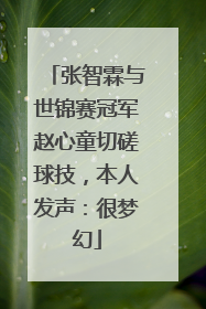 张智霖与世锦赛冠军赵心童切磋球技，本人发声：很梦幻