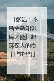 张洁：不断更新知识库才能扛起环保人的责任与担当