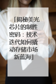 揭秘美光芯片的制胜密码：技术迭代如何撬动存储市场新蓝海