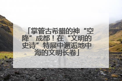 掌管古希腊的神“空降”成都！在“文明的史诗”特展中邂逅地中海的文明长卷