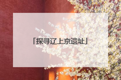 探寻辽上京遗址