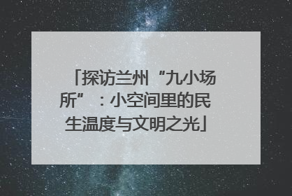 探访兰州“九小场所”：小空间里的民生温度与文明之光