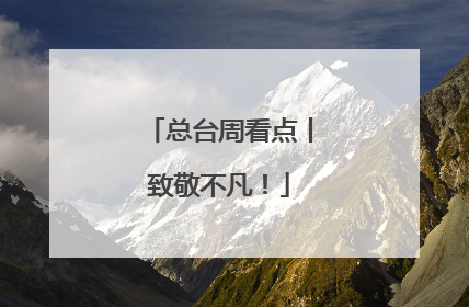 总台周看点丨致敬不凡！