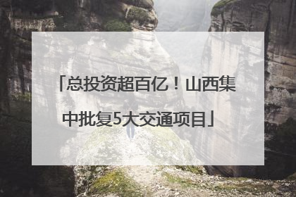 总投资超百亿！山西集中批复5大交通项目