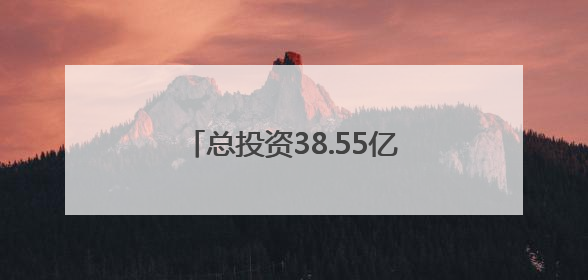 总投资38.55亿元！漳州芗城区13个项目集中开竣工