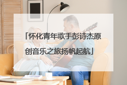 怀化青年歌手彭诗杰原创音乐之旅扬帆起航