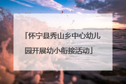 怀宁县秀山乡中心幼儿园开展幼小衔接活动