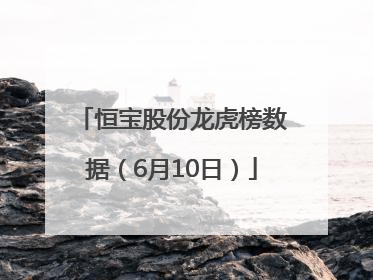 恒宝股份龙虎榜数据（6月10日）