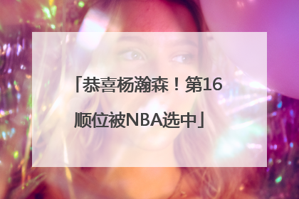 恭喜杨瀚森！第16顺位被NBA选中