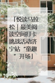 悦读马拉松｜最美阅读空间打卡挑战活动济宁站“童趣”开场