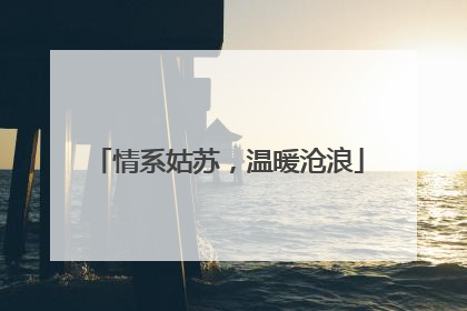 情系姑苏，温暖沧浪