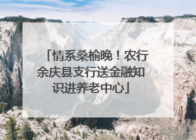 情系桑榆晚！农行余庆县支行送金融知识进养老中心