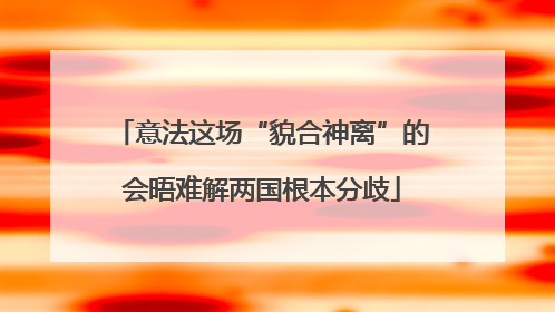 意法这场“貌合神离”的会晤难解两国根本分歧