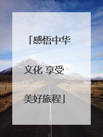 感悟中华文化 享受美好旅程