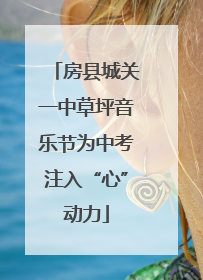 房县城关一中草坪音乐节为中考注入“心”动力