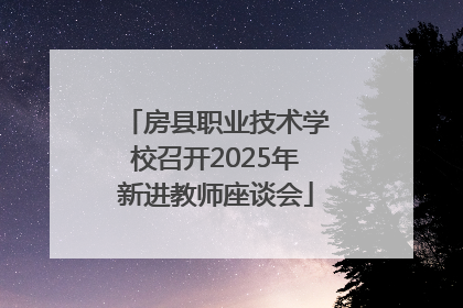 房县职业技术学校召开2025年新进教师座谈会