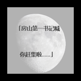 房山第一书记喊你赶集啦……