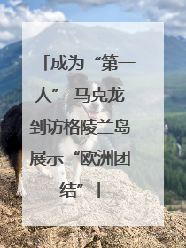 成为“第一人” 马克龙到访格陵兰岛展示“欧洲团结”