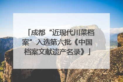 成都“近现代川菜档案”入选第六批《中国档案文献遗产名录》