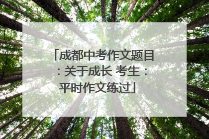 成都中考作文题目：关于成长 考生：平时作文练过