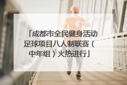 成都市全民健身活动足球项目八人制联赛（中年组）火热进行