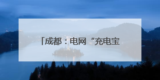 成都：电网“充电宝”上线运行 可供10万台空调使用两小时
