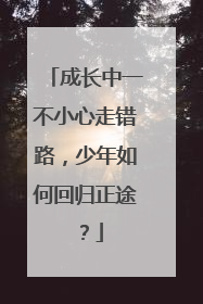 成长中一不小心走错路，少年如何回归正途？