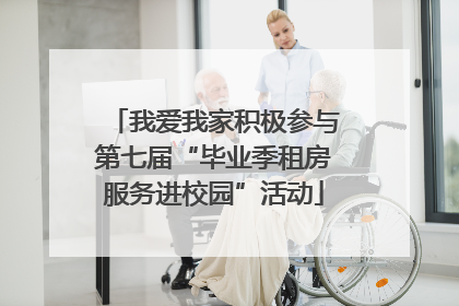 我爱我家积极参与第七届“毕业季租房服务进校园”活动
