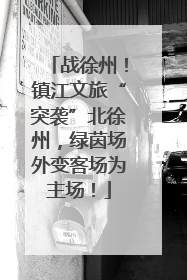 战徐州！镇江文旅“突袭”北徐州，绿茵场外变客场为主场！
