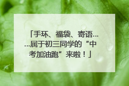 手环、福袋、寄语……属于初三同学的“中考加油跑”来啦！