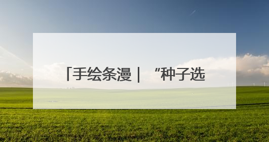 手绘条漫｜“种子选手”的麦王争霸赛