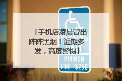 手机店凌晨冒出阵阵黑烟！近期多发，高度警惕