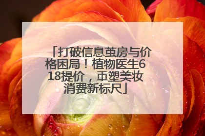 打破信息茧房与价格困局！植物医生618提价，重塑美妆消费新标尺