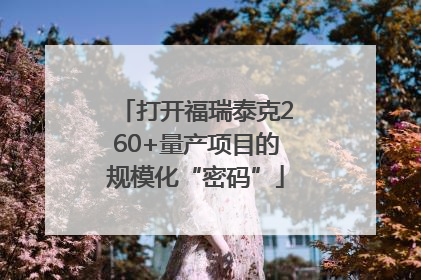 打开福瑞泰克260+量产项目的规模化“密码”