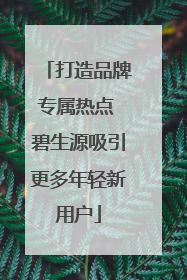 打造品牌专属热点 碧生源吸引更多年轻新用户