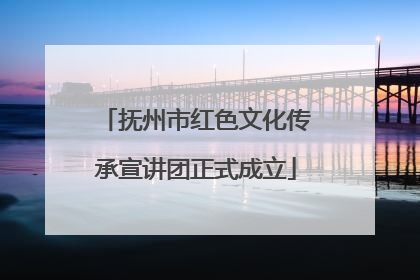 抚州市红色文化传承宣讲团正式成立