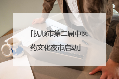 抚顺市第二届中医药文化夜市启动