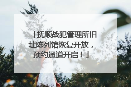 抚顺战犯管理所旧址陈列馆恢复开放，预约通道开启！