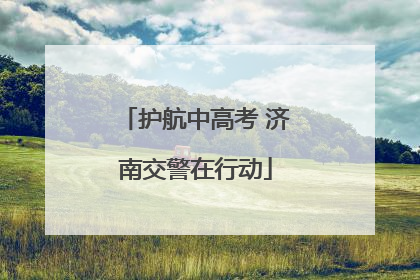 护航中高考 济南交警在行动