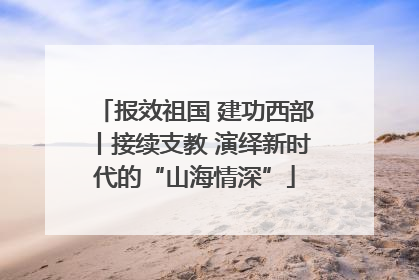 报效祖国 建功西部丨接续支教 演绎新时代的“山海情深”