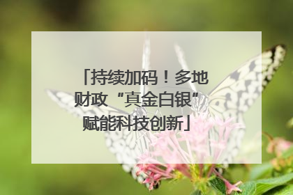 持续加码！多地财政“真金白银”赋能科技创新