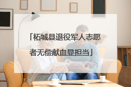 柘城县退役军人志愿者无偿献血显担当