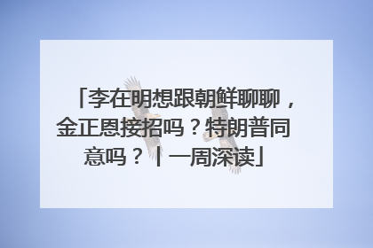 李在明想跟朝鲜聊聊，金正恩接招吗？特朗普同意吗？丨一周深读