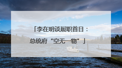 李在明谈履职首日：总统府“空无一物”