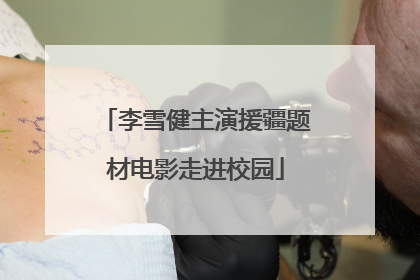 李雪健主演援疆题材电影走进校园