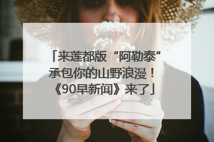 来莲都版“阿勒泰” 承包你的山野浪漫！《90早新闻》来了